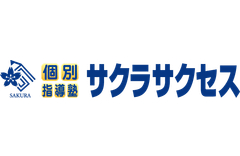 個別指導塾サクラサクセスのロゴ
