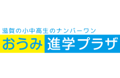 おうみ進学プラザのロゴ