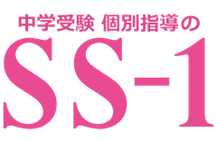 中学受験 個別指導のSS-1のロゴ