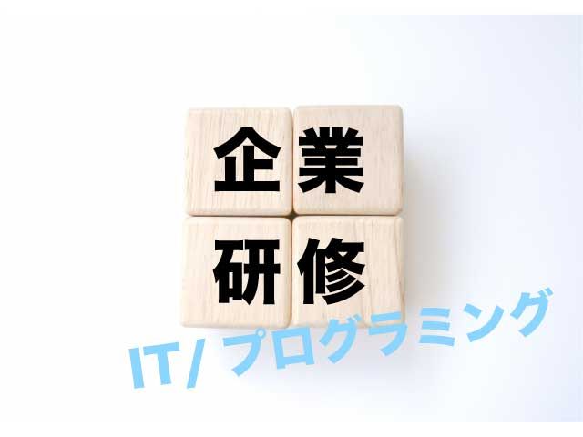 企業研修　IT　おすすめ