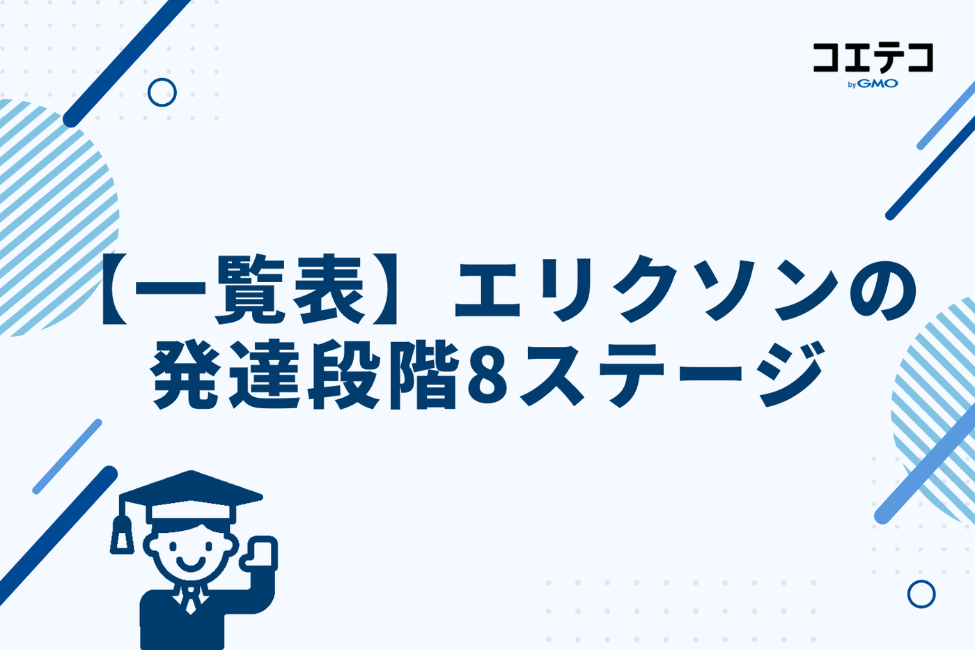 【一覧表】エリクソンの発達段階8ステージ