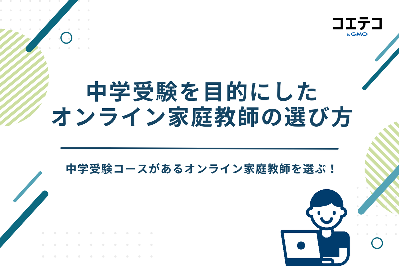 中学受験 通信教育 おすすめ、中学受験 通信教育 ランキング