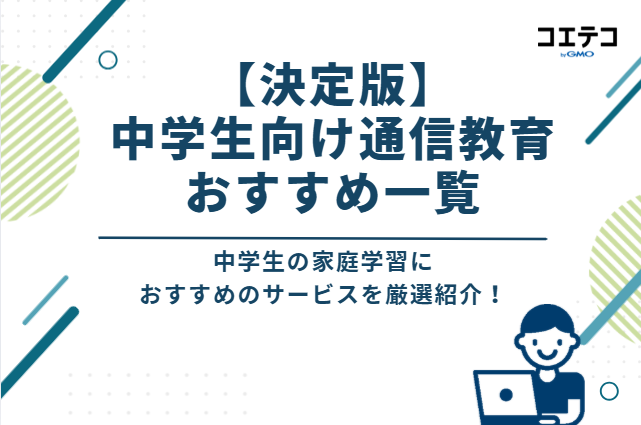 【決定版】中学生向け通信教育おすすめ一覧