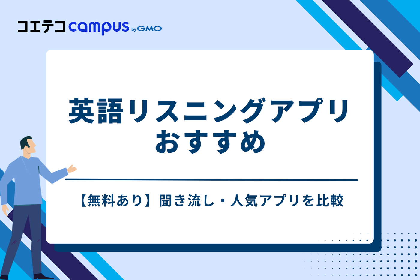 【無料あり】英語リスニングアプリおすすめ｜聞き流し・人気アプリを比較