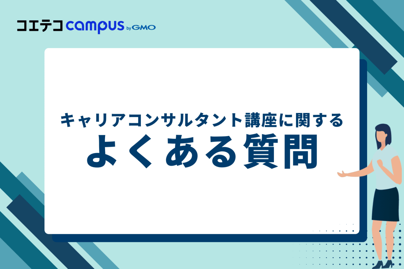 キャリアコンサルタント講座に関するよくある質問