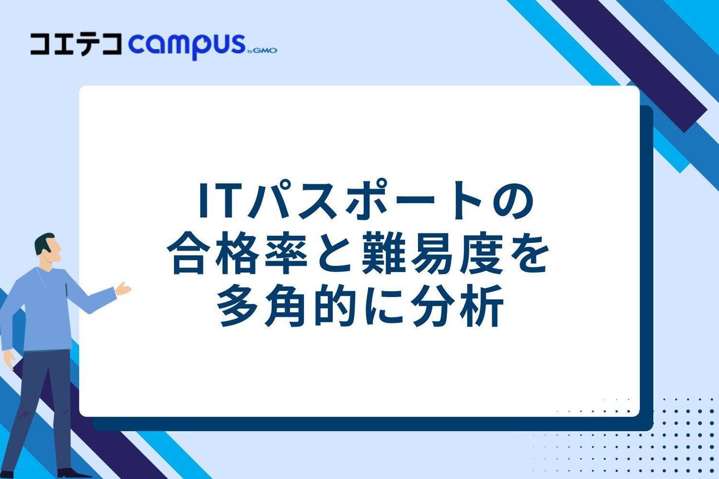 ITパスポートの合格率と難易度を多角的に分析