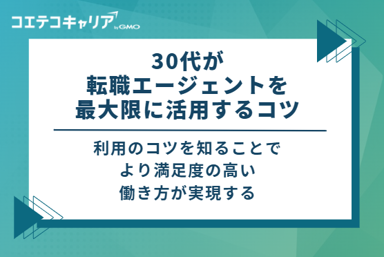 30代が転職エージェントを最大限に活用する3つのコツ
