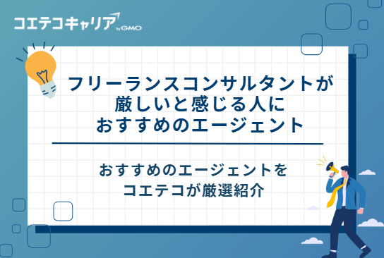 フリーランスコンサルタントが厳しいと感じる人におすすめのエージェント