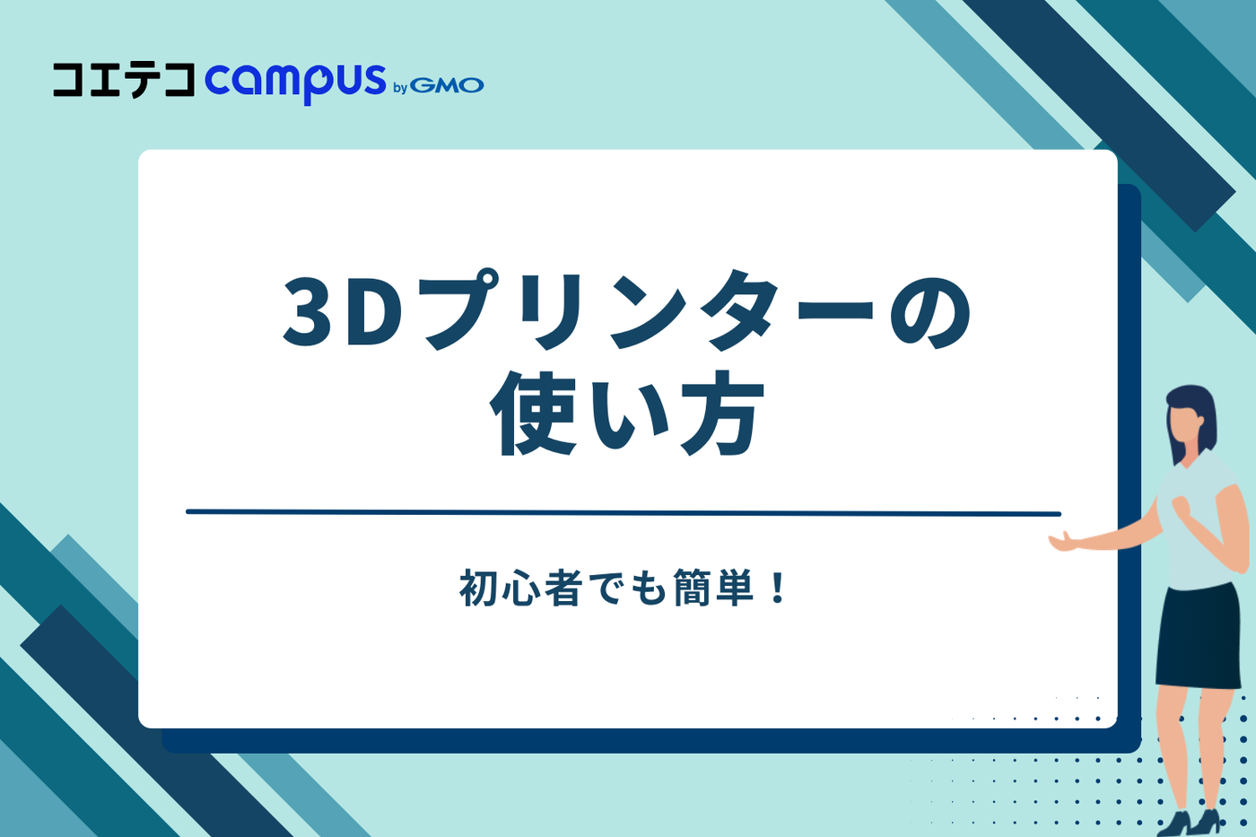 初心者でも簡単!3Dプリンターの使い方