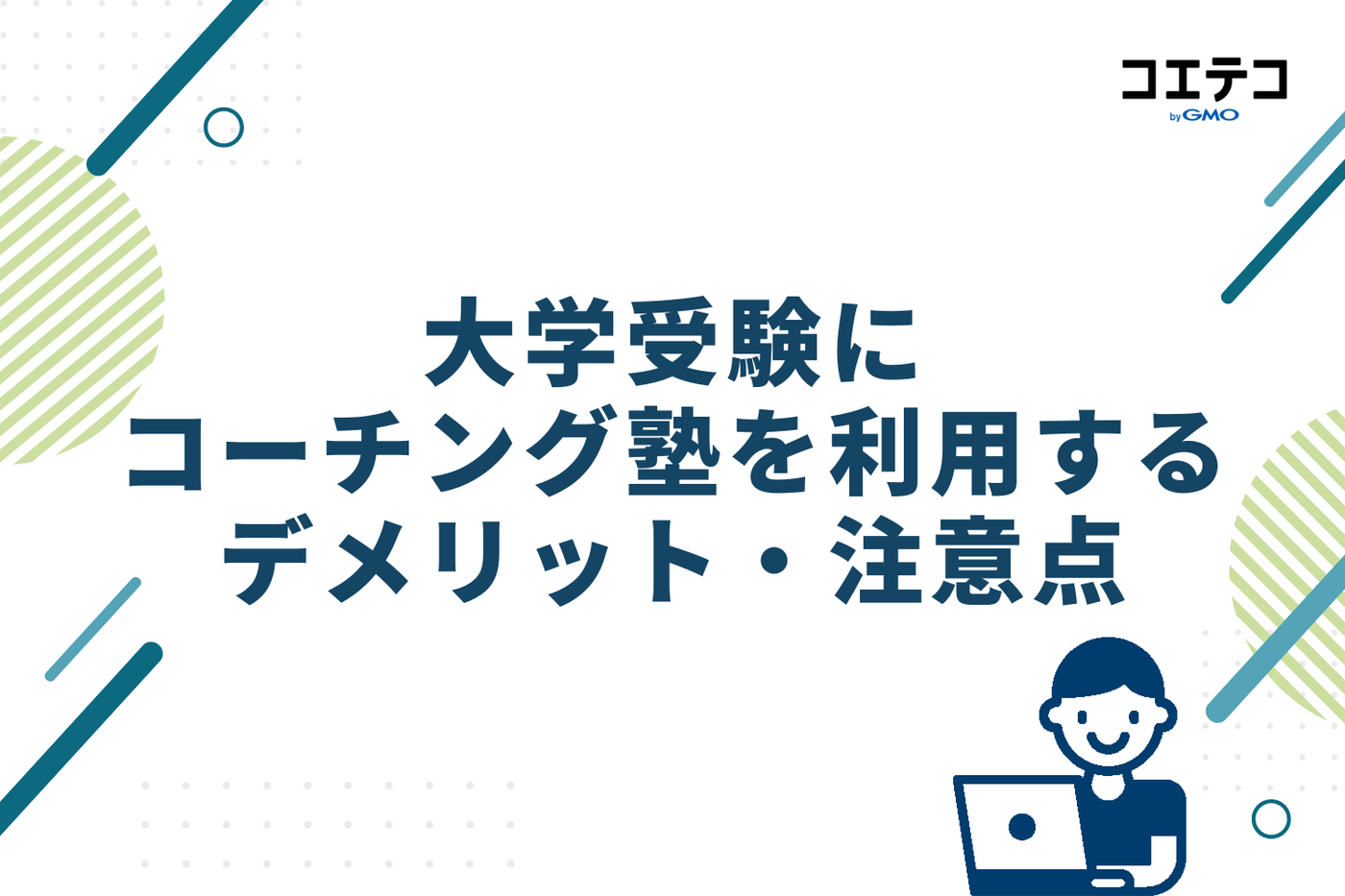 大学受験にコーチング塾を利用するデメリット・注意点