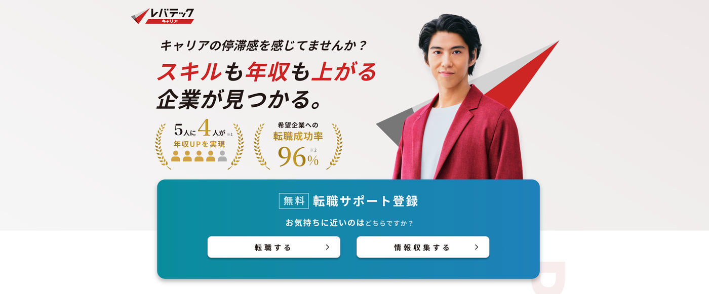レバテックキャリア【エンジニア系職種の方が対象】| キャリアの停滞感を感じてませんか？スキルも年収も上がる企業が見つかる