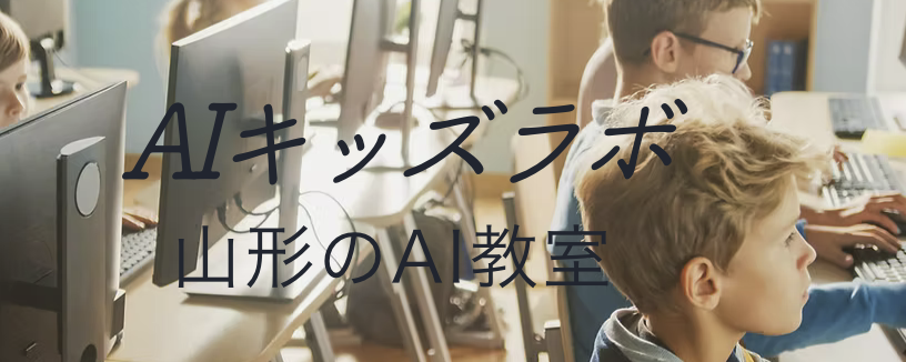 AIキッズラボ山形の画像