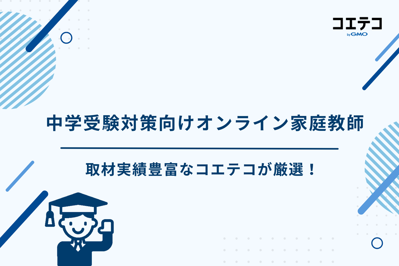 中学受験 通信教育 おすすめ、中学受験 通信教育 ランキング