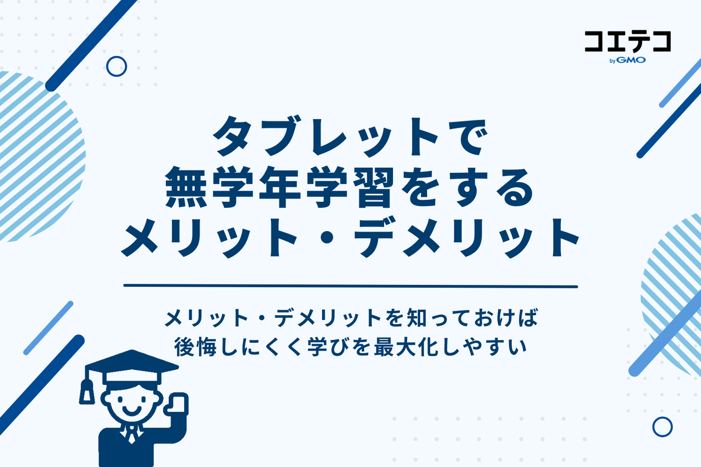 タブレットで無学年学習のメリット・デメリット