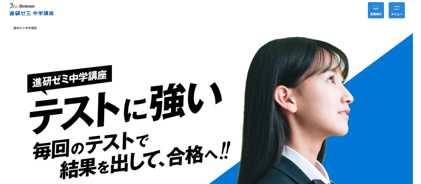 進研ゼミの公式サイトのスクリーンショット