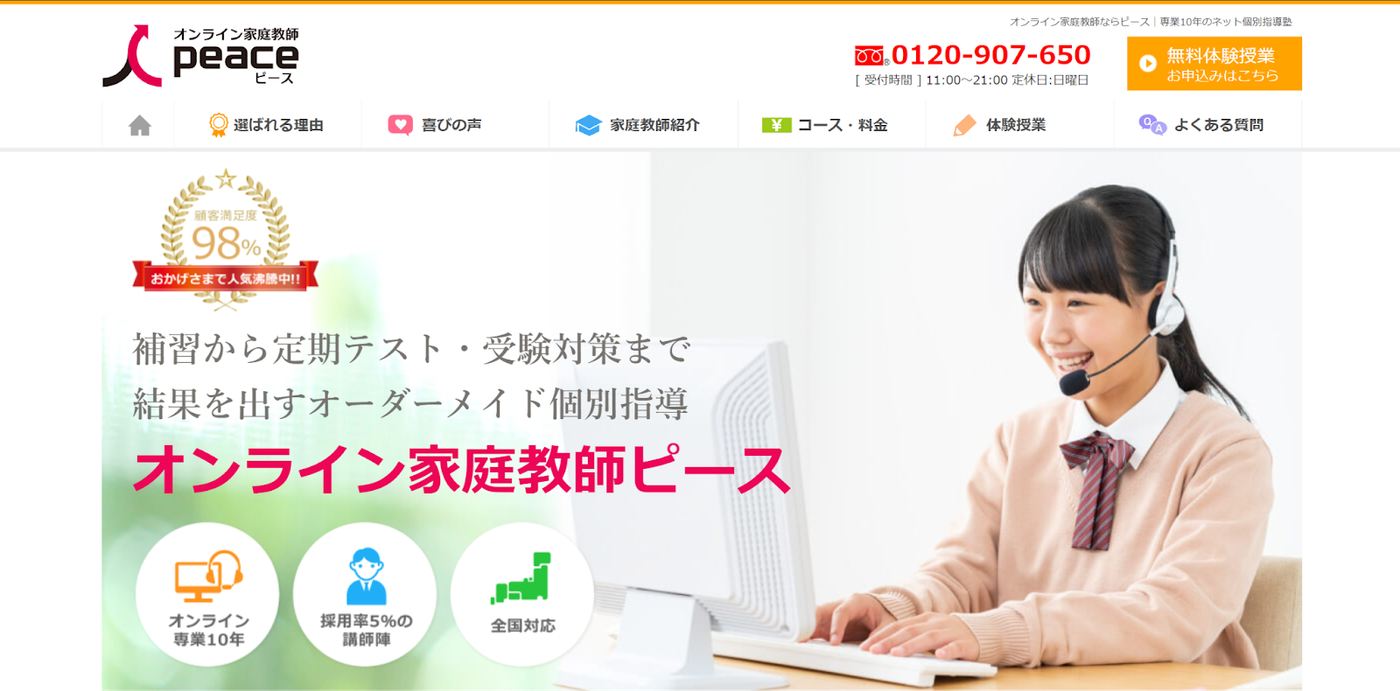 オンライン家庭教師ピース