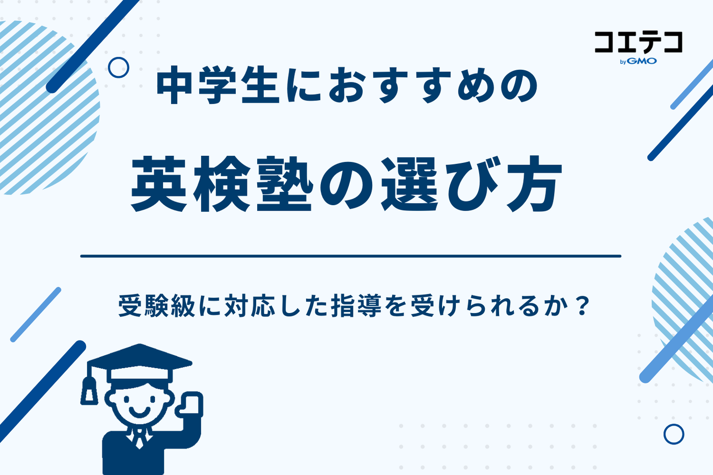 英検 塾 中学生