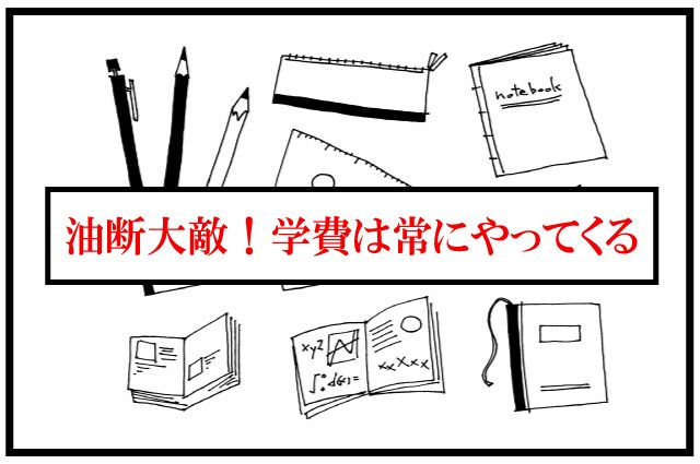 中学受験　入学金　いくら