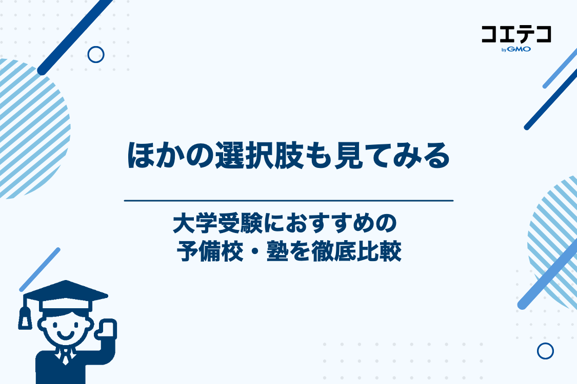 河合塾・東進ハイスクール以外も検討！大学受験におすすめの予備校・塾8選