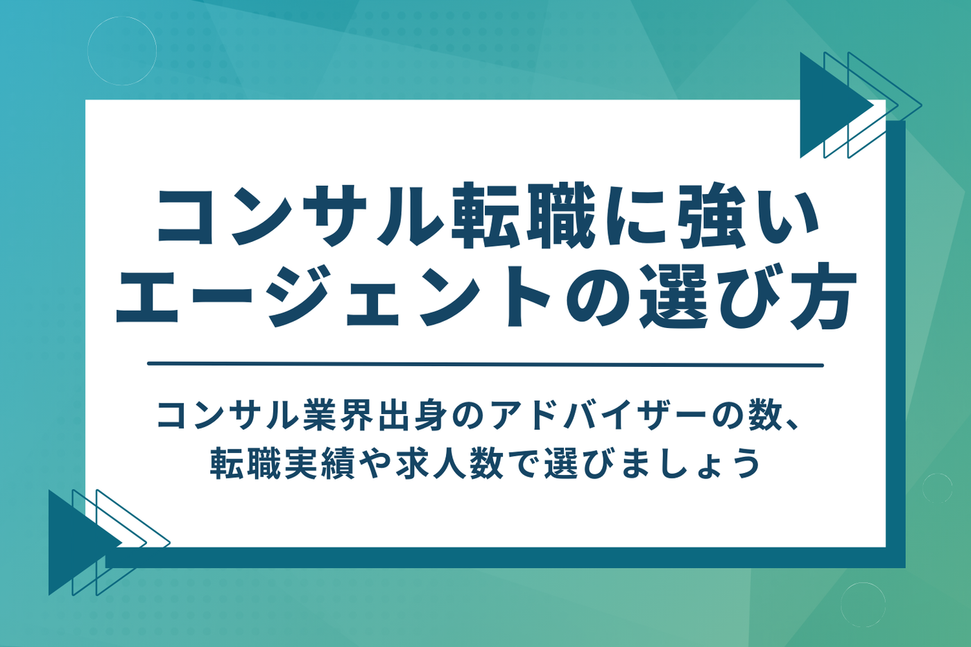 コンサル業界に強い転職エージェントのおすすめの選び方