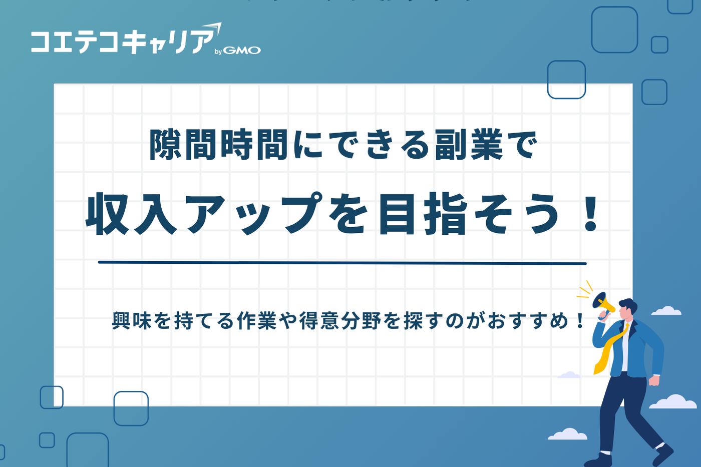 隙間時間にできる副業