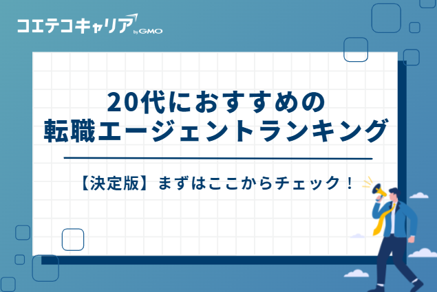 20代におすすめの転職エージェントランキング7選【決定版まずはここからチェック】