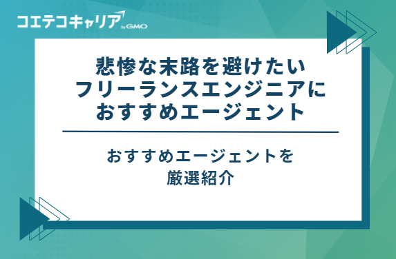 悲惨な末路を避けたいフリーランスエンジニアにおすすめエージェント