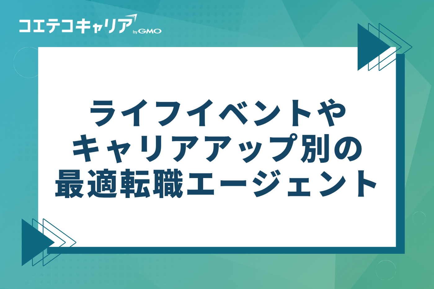 ライフイベントやキャリアアップ目的別の最適転職エージェント
