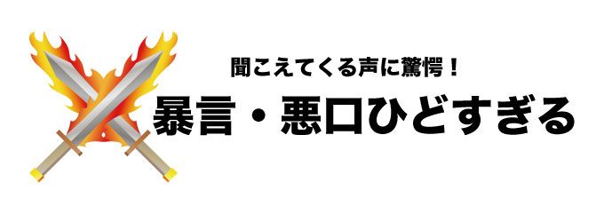 フォートナイト　子ども　暴言