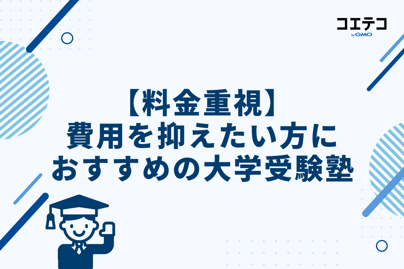 【料金重視】費用を抑えたい方におすすめの大学受験塾