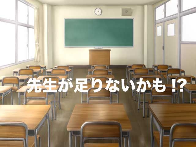 35人学級　教員　足りない