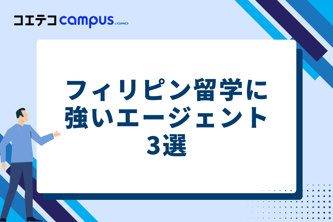 フィリピン留学に強いエージェントおすすめ3選