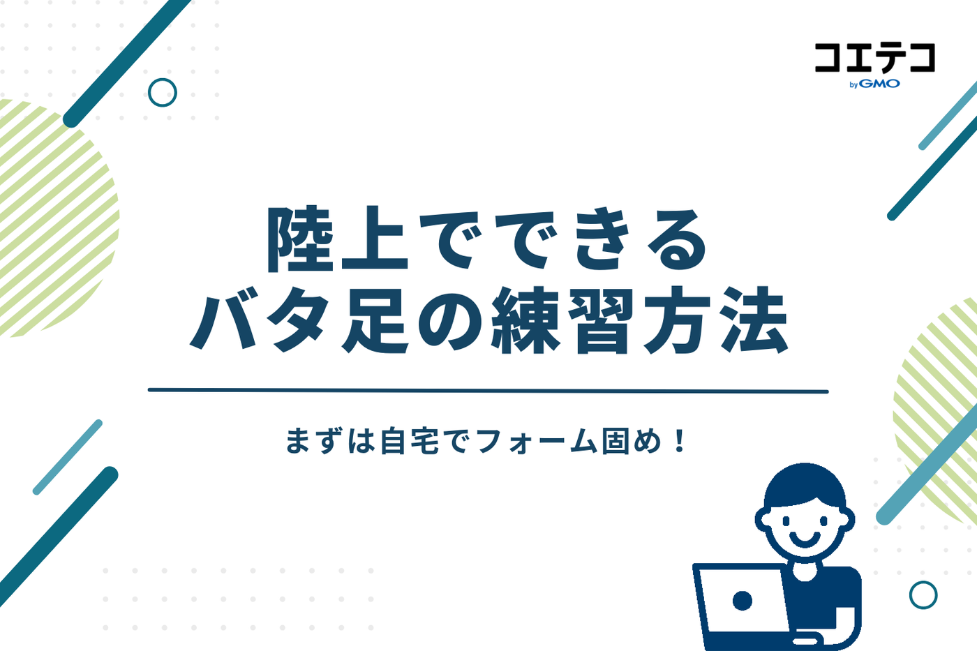まずは自宅でフォーム固め！陸上でできるバタ足の練習方法