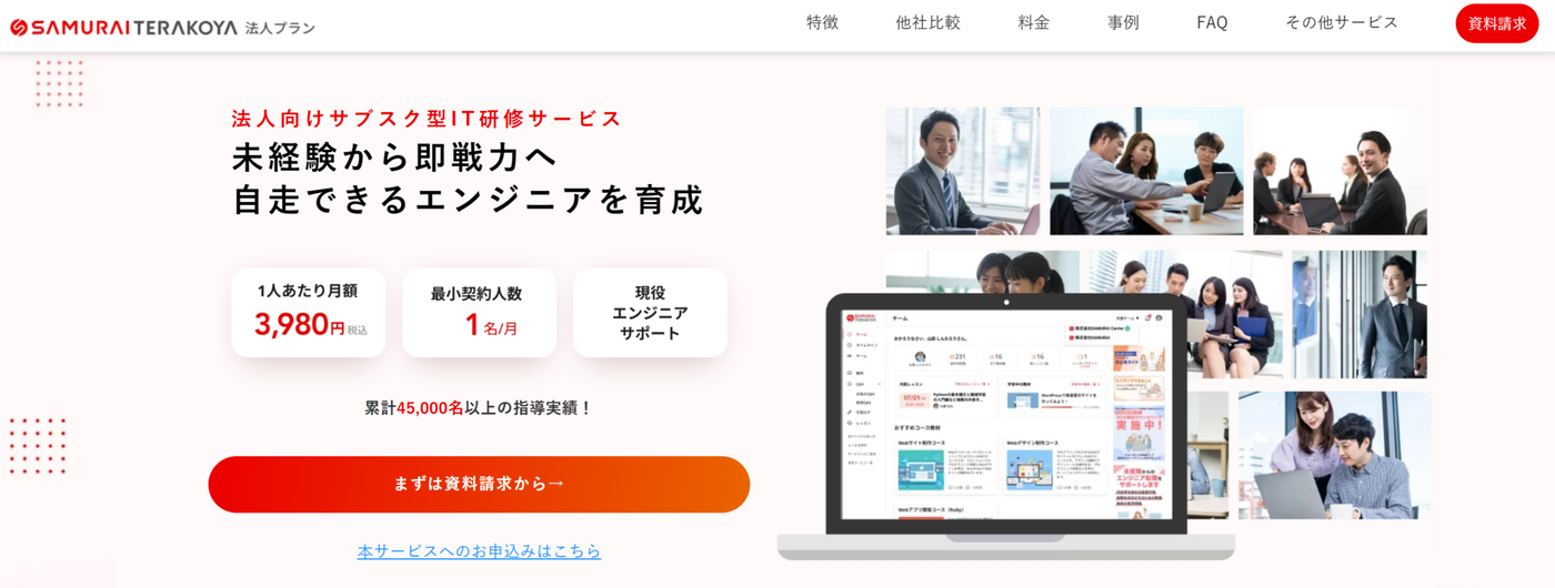 侍テラコヤ法人プラン