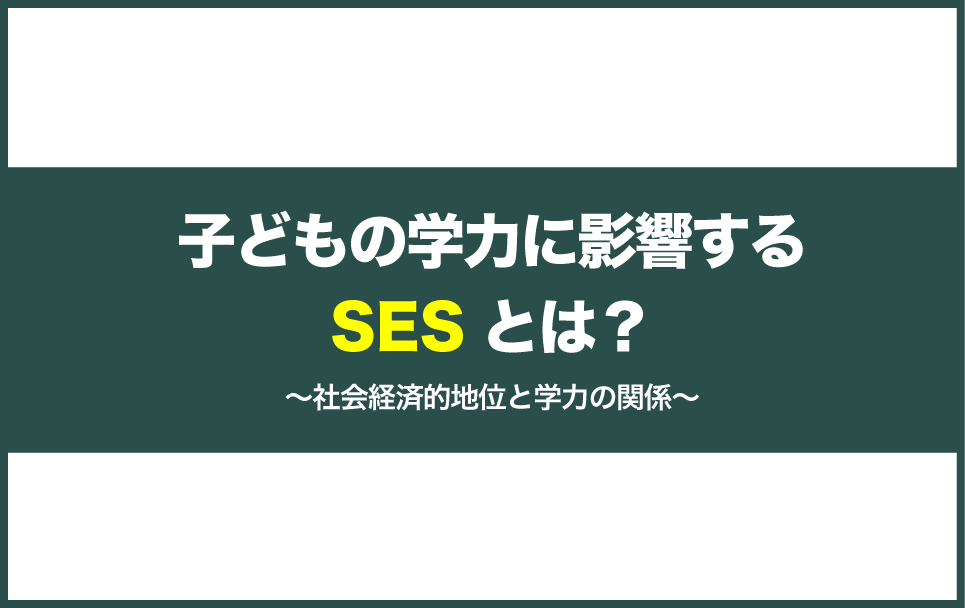 子どもの学力に影響するSESとは