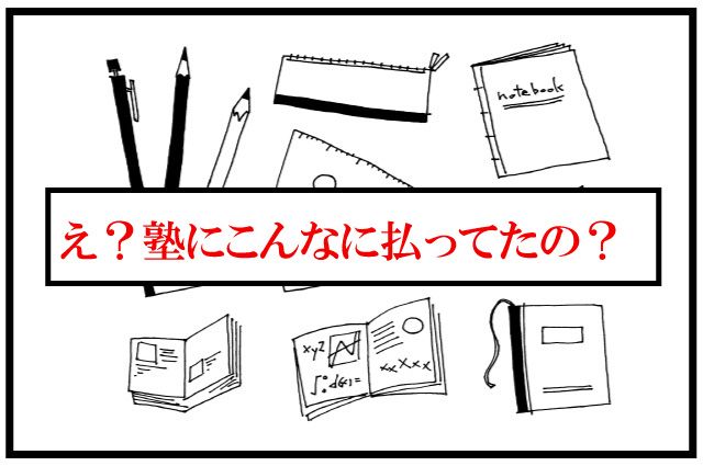 中学受験　塾　費用　内訳