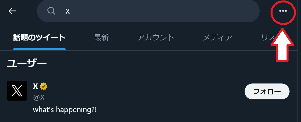 Xの検索ボックスの右にある三点アイコン