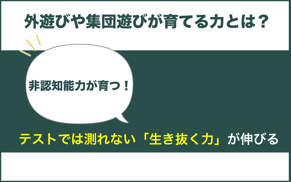 外遊びや集団遊びが育てる子どもの能力とは