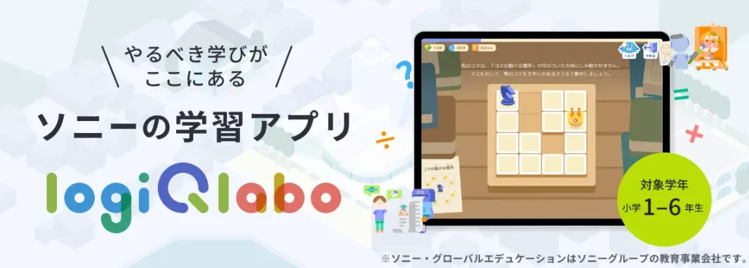 ソニーの学習アプリ『LOGIQ LABO』