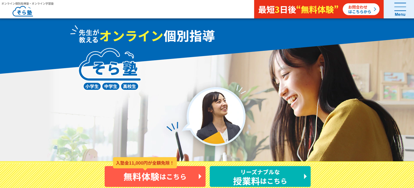 そら塾