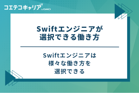 Swiftエンジニアが選択できる3つの働き方