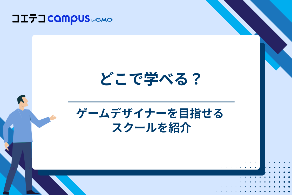 ゲームデザイナーを目指せるおすすめスクール