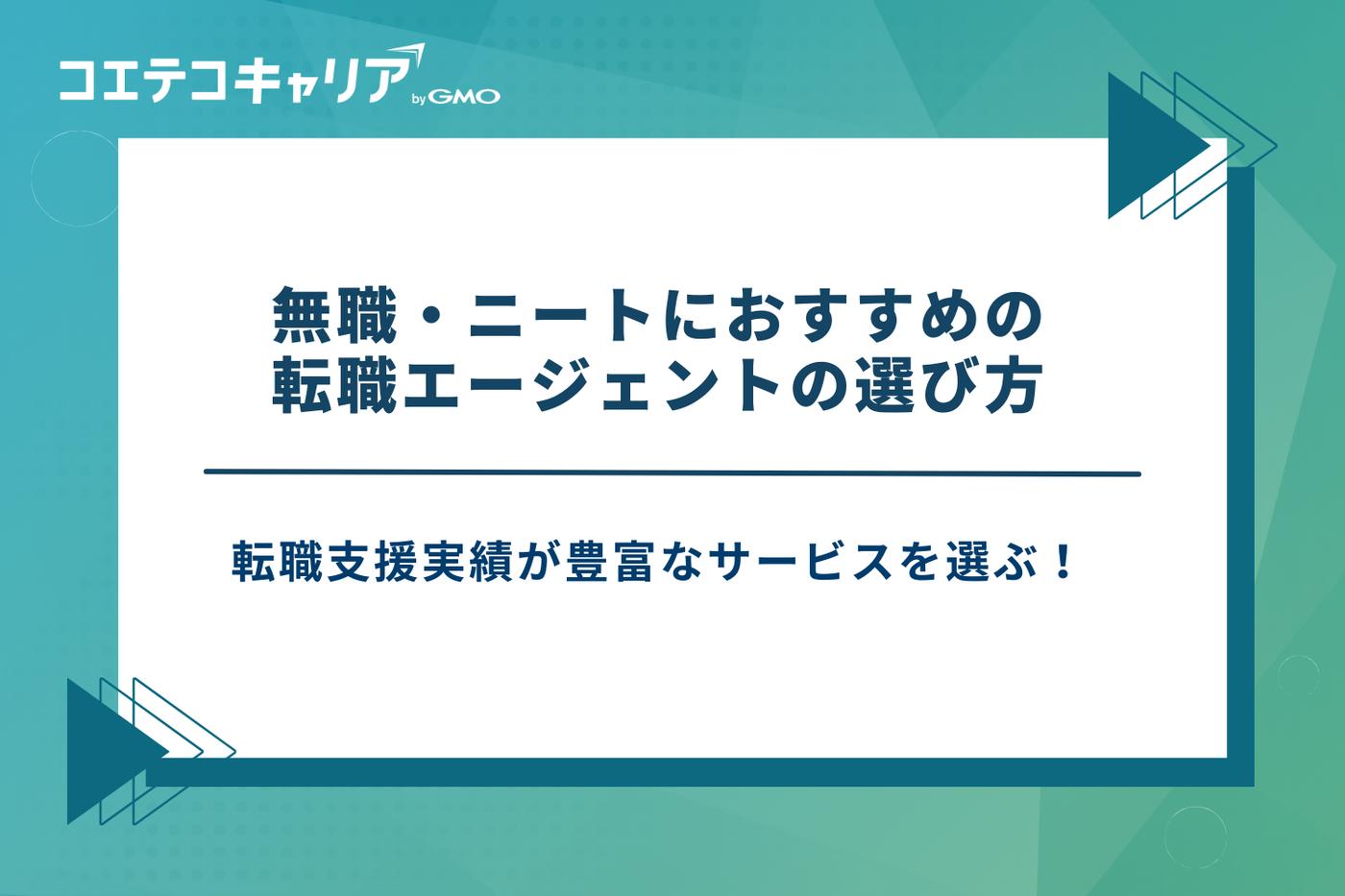 無職 転職エージェント ニート 転職エージェント