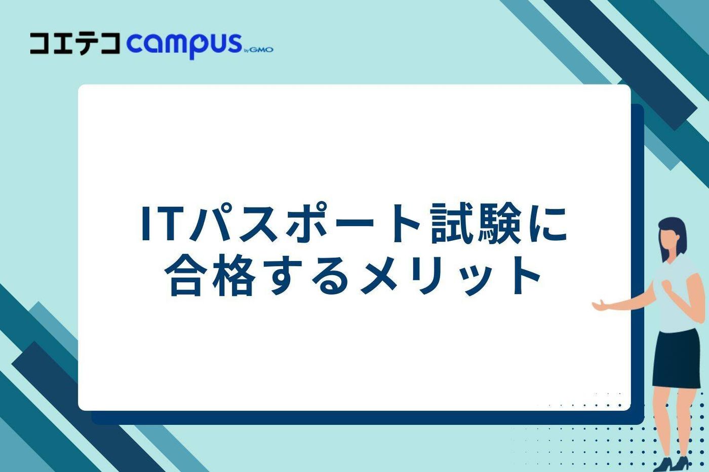 ITパスポート試験に合格するメリット