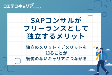 SAPコンサルがフリーランスとして独立するメリット