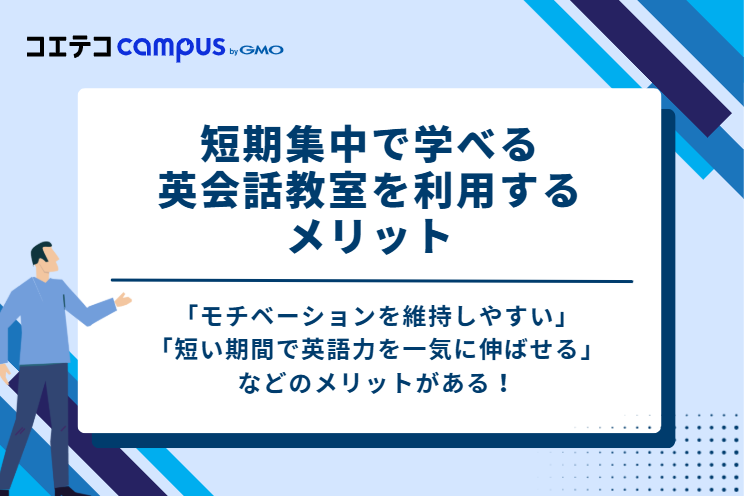 短期集中で学べる英会話教室を利用するメリット