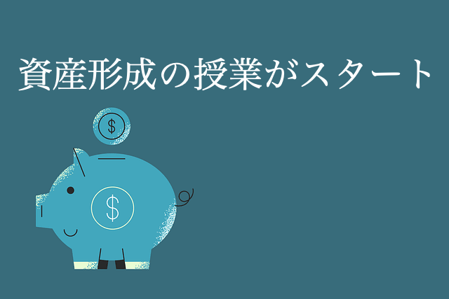 高校 家庭科 資産形成