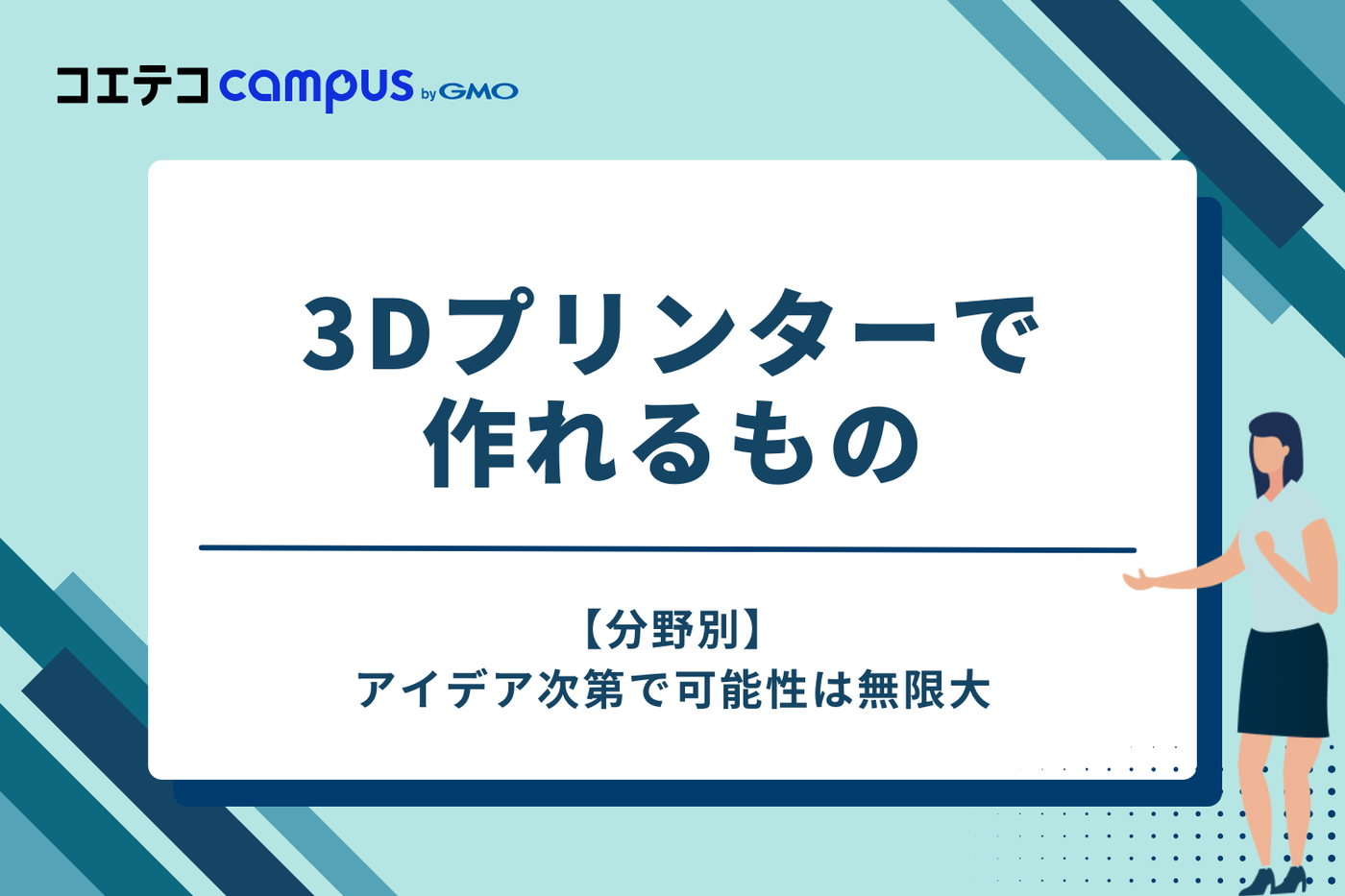 【分野別】3Dプリンターで作れるものアイデア次第で可能性は無限大