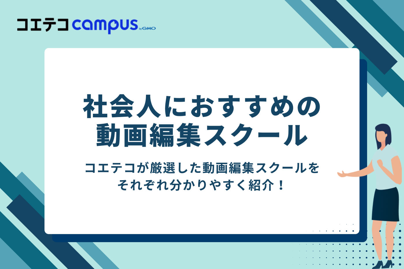 動画編集スクール社会人向けおすすめ