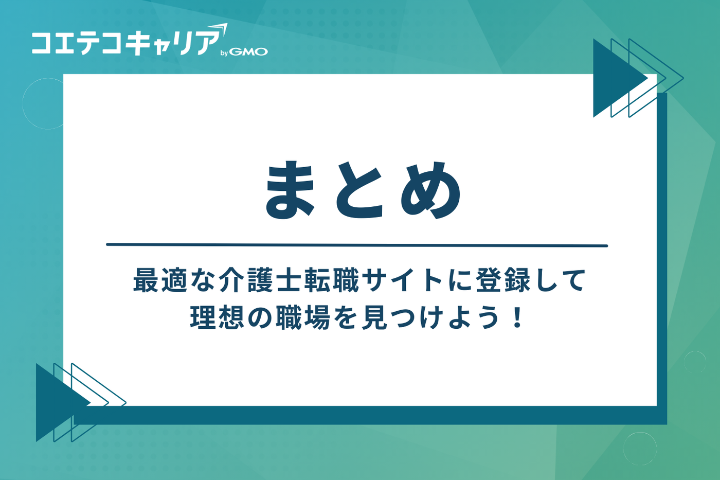 まとめ：最適な介護士転職サイトに登録して、理想の職場を見つけよう